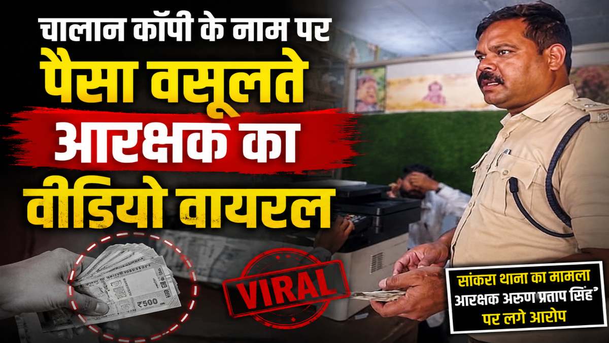 आरक्षक पर पैसे लेने का आरोप : चालान कॉपी के नाम पर 2500 रुपए वसूलने का वीडियो वायरल, ASP ने किया लाइन अटैच