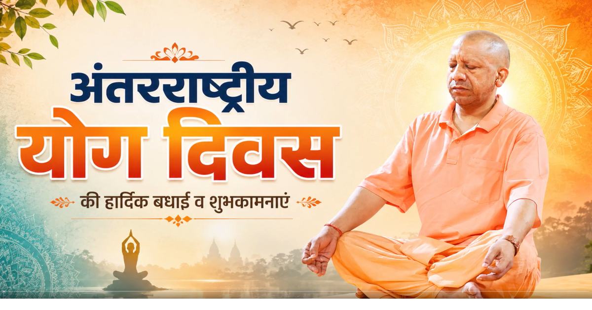 ‘योग: कर्मसु कौशलम्’ : International Yoga Day के अवसर पर सीएम योगी ने दी शुभकामनाएं, झांसी में किया योग