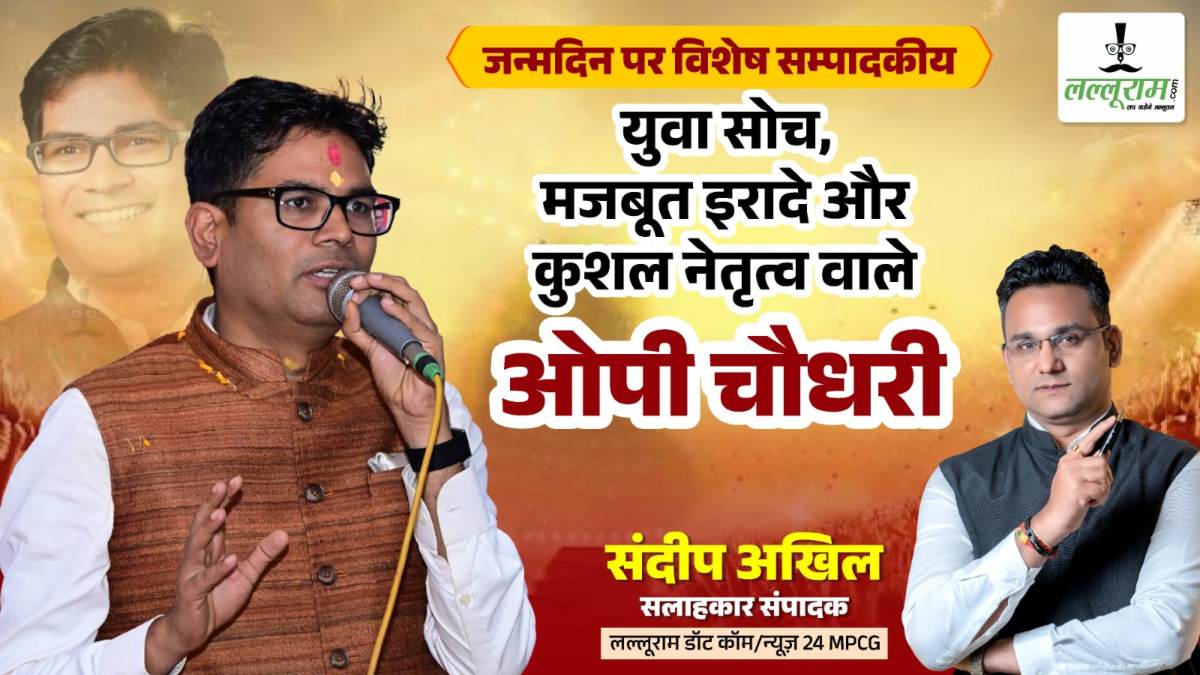 जन्मदिन विशेष : युवा सोच, मजबूत इरादे और कुशल नेतृत्व वाले ओपी चौधरी