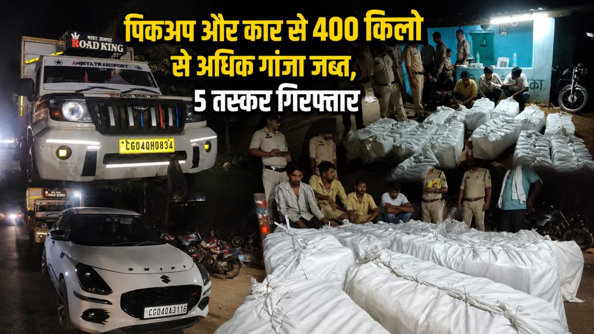 ओडिशा से रायपुर लाई जा रही थी नशे की बड़ी खेप, पुलिस ने पिकअप और कार से 400 किलो से अधिक गांजा किया जब्त, 5 आरोपी गिरफ्तार