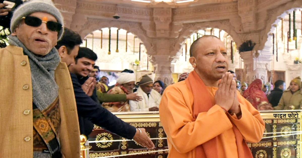 सीएम के दौरे से दूर रहें..! अयोध्या दौरे पर रहेंगे योगी, डीएम ने चंपत राय को कहा- CM से बनाए रखें दूरी