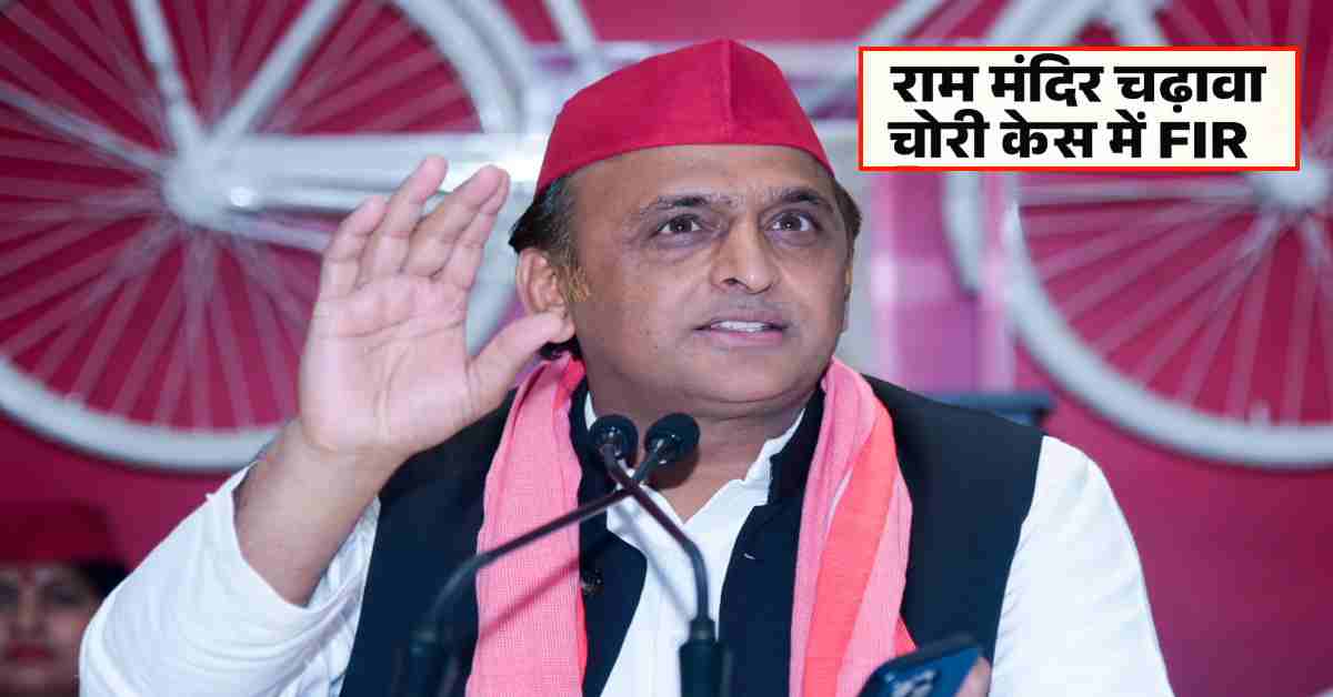 राम मंदिर चढ़ावा चोरी मामले में FIR, अखिलेश ने BJP पर कसा तंज, कहा- भाजपा राज में फुनगी को फांसी और शाखाओं को मिलेगी माफी
