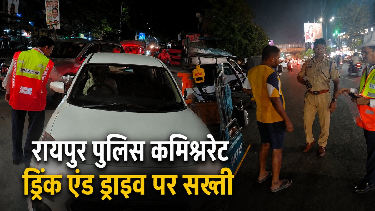 ड्रिंक एंड ड्राइव पर सख्ती : रायपुर पुलिस कमिश्नरेट ने सरप्राइज चेकिंग कर एक ही रात में 52 नशेड़ी चालकों को पकड़ा, अब तक 3365 लोगों पर हुई कार्रवाई