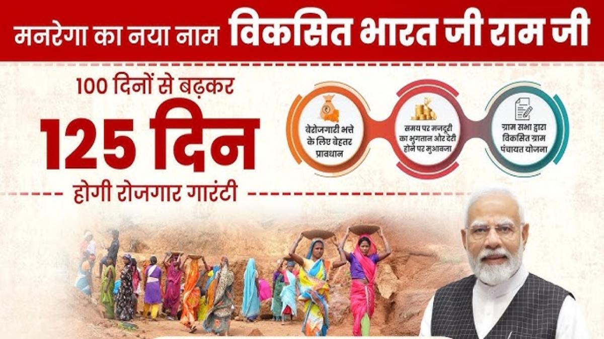 VB-G RAM G से ग्रामीण विकास को मिलेगी नई दिशा, एक जुलाई से लागू होगी योजना, ग्रामीण परिवारों को मिलेगा 125 दिनों के रोजगार की गारंटी