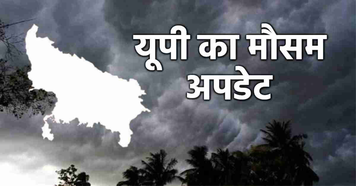 UP Weather Today: यूपी में फिर बदला मौसम का मिजाज, महोबा से अलीगढ़ तक बरसेंगे बादल, IMD ने जारी किया अलर्ट
