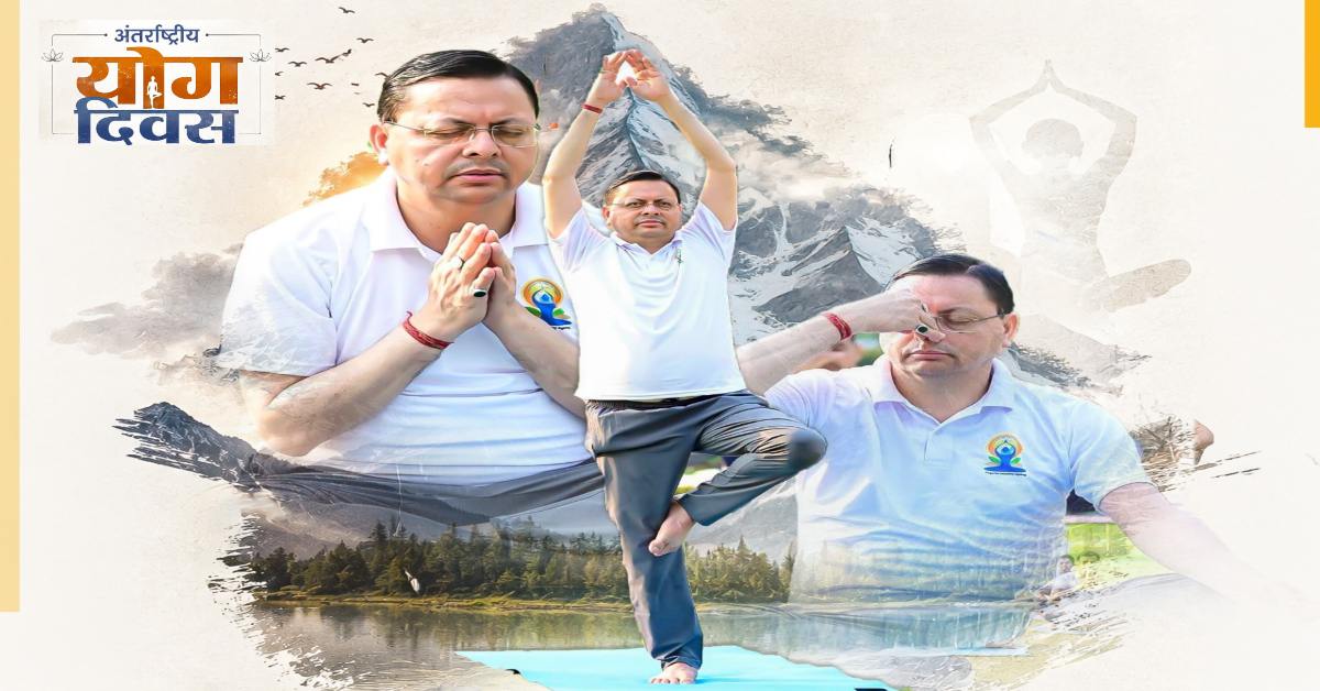 International Yoga Day 2026 : योग केवल शरीर को स्वस्थ रखने का माध्यम नहीं, बल्कि मन, बुद्धि और आत्मा के बीच संतुलन स्थापित करने वाली जीवनशैली है- धामी