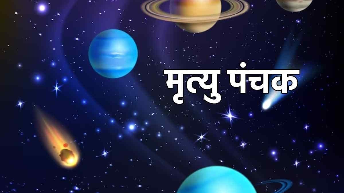 Mrityu Panchak : मृत्यु पंचक अशुभ दिन! जानिए कब तक रहेगा असर और किन कार्यों से करना होगा परहेज