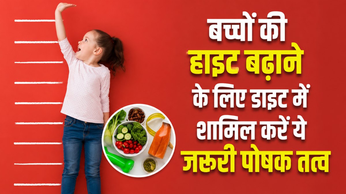 Child Height Growth Tips: बच्चों की हाइट बढ़ाने में मदद कर सकते हैं ये पोषक तत्व, जानिए डाइट में क्या करें शामिल