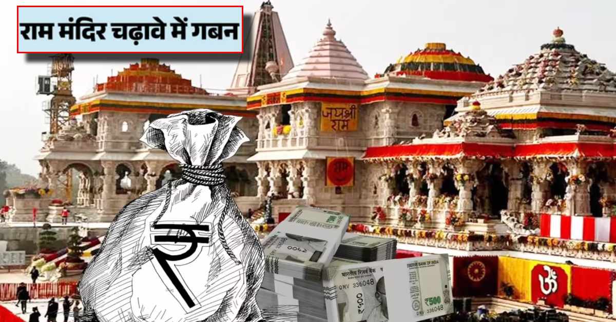 राम मंदिर चढ़ावा कांड में नया खुलासा: बैंक ने कंपनी को ठेका दिया, कर्मचारी ट्रस्ट ने तय किए