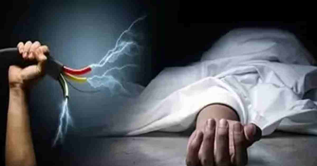 करंट बना काल: मोबाइल चार्जर लगाते समय चपेट में आया हलवाई, अस्पताल में हुई मौत