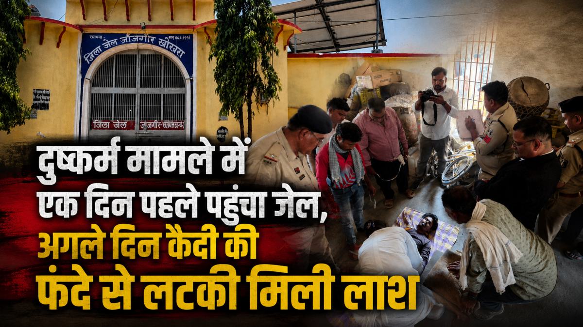 आत्महत्या या हत्या? जेल के बाथरूम में फंदे से लटका मिला कैदी का शव, एक दिन पहले ही दुष्कर्म मामले में हुआ था दाखिल