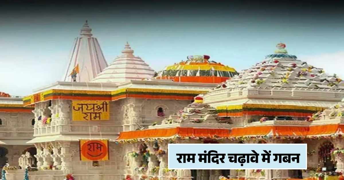 राम मंदिर चढ़ावा कांड: SIT ने मंदिर में डाला डेरा, 42 कर्मचारियों से पूछताछ के बाद 2 FIR की तैयारी