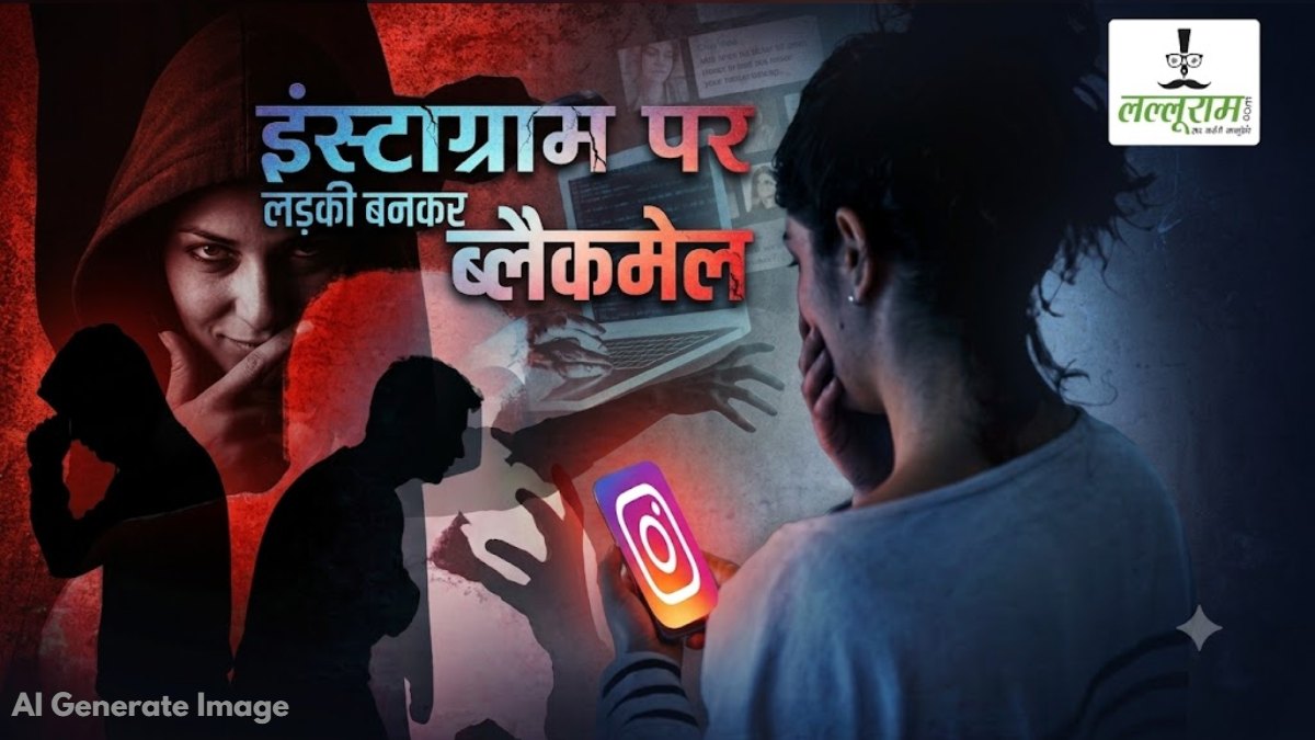 इंस्टाग्राम पर लड़की बनकर की युवकों से दोस्ती: फिर पैसों की डिमांड पूरी नहीं होने पर किया ब्लैकमेल, पुलिस ने किया गिरफ्तार