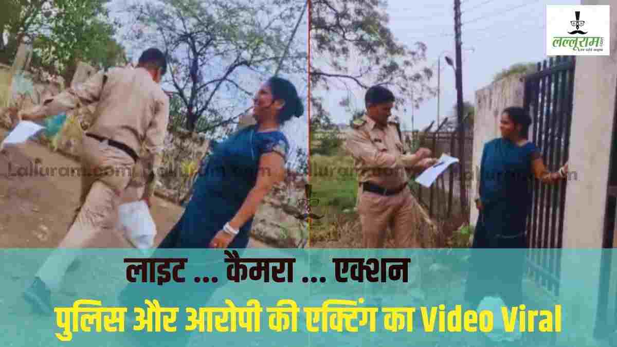 Exclusive: पुलिस बनी डायरेक्टर! अवैध शराब की कार्रवाई से पहले आरोपी महिला को समझाई स्क्रिप्ट, आरक्षक का Video Viral 