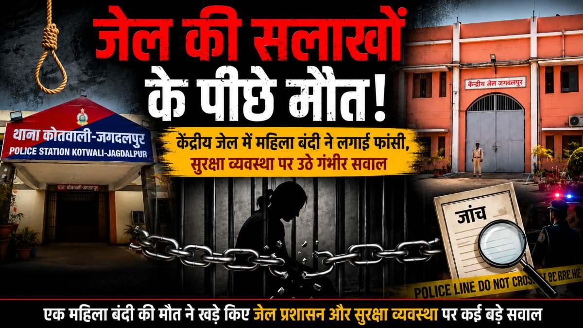 केंद्रीय जेल की सलाखों के पीछे मौत से हड़कंप, आखिर महिला बंदी ने हाई सिक्योरिटी के बीच कैसे लगा ली फांसी? सुरक्षा व्यवस्था पर उठे गंभीर सवाल