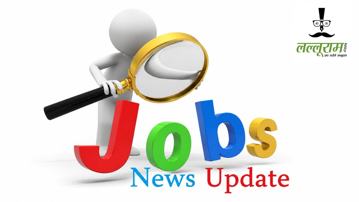 Job News: बेरोजगार युवाओं के लिए सुनहरा अवसर… सुरक्षा गार्ड और सुरक्षा अधिकारी के 556 पदों पर भर्ती, 10 जून से लगेगा कैंप