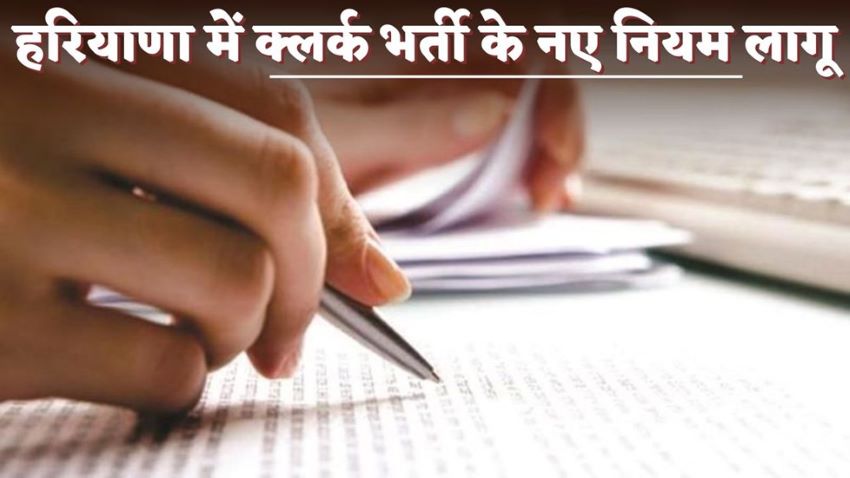 क्लर्कों की भर्ती में बदलाव बदलाव, मुख्य सचिव ने जारी किए नए निर्देश