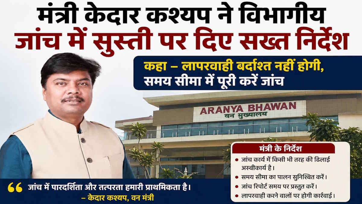 केदार के सख्त निर्देश, वन विभाग में ‘विभागीय जांच की सुस्ती’ पर एक्शन, देरी पर होगी कार्रवाई…