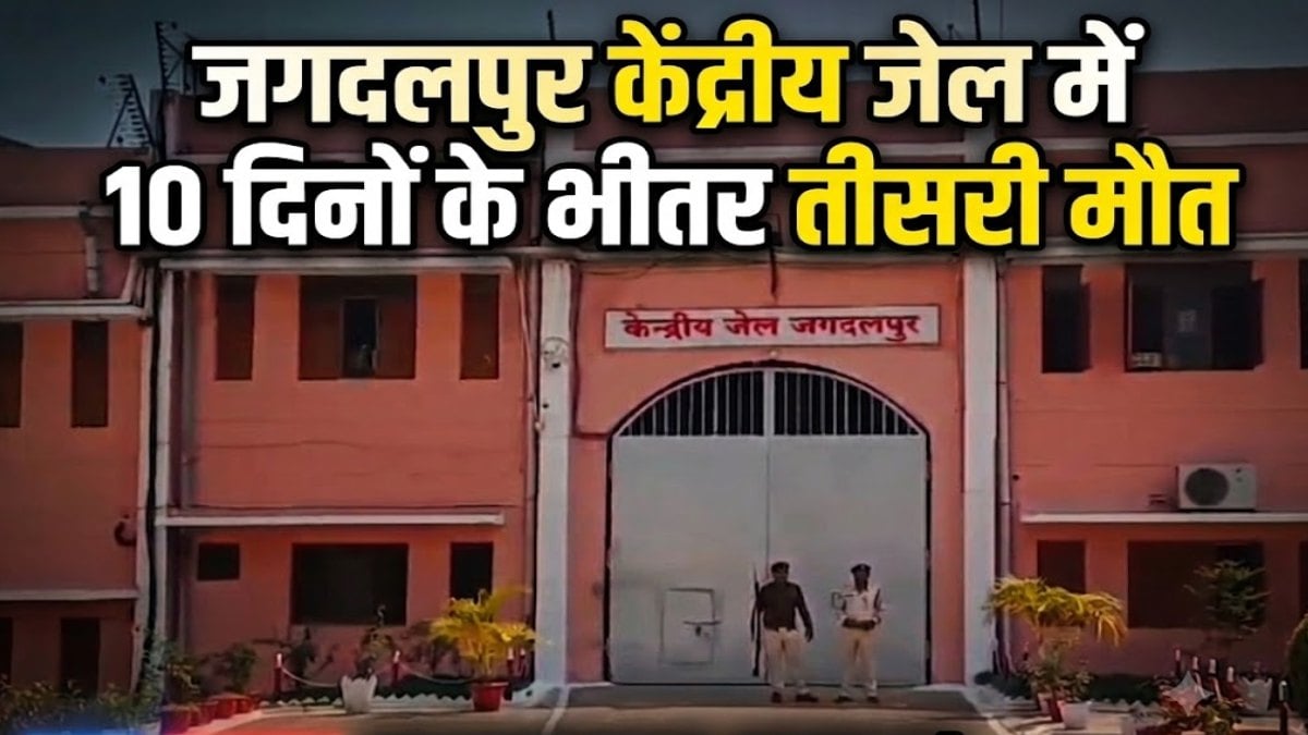 CG News: केंद्रीय जेल में 10 दिनों के भीतर तीसरी मौत, सुरक्षा, स्वास्थ्य और निगरानी व्यवस्था पर उठे सवाल