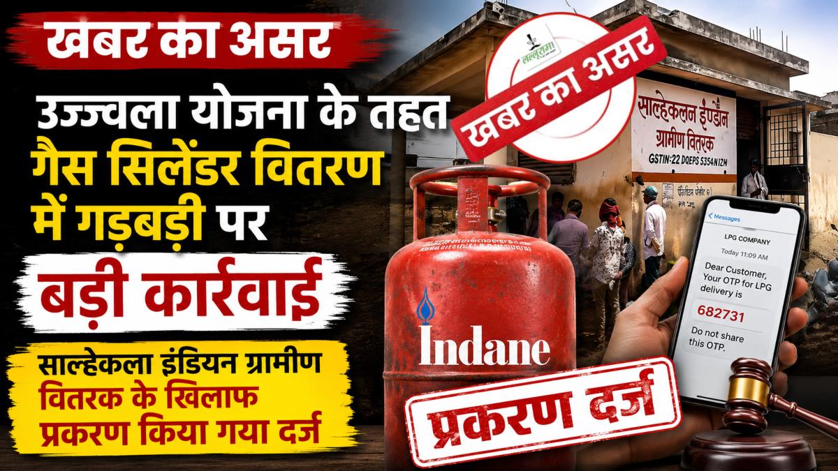 खबर का असर: उज्ज्वला योजना के तहत गैस सिलेंडर वितरण में गड़बड़ी पर बड़ी कार्रवाई, साल्हेकला इंडियन ग्रामीण वितरक के खिलाफ प्रकरण किया गया दर्ज