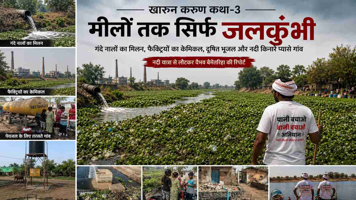 खारुन करुण कथा-3: मीलों तक सिर्फ जलकुंभी, गंदे नालों का मिलन, फैक्ट्रियों का केमिकल, दूषित भूजल और नदी किनारे प्यासे गाँव