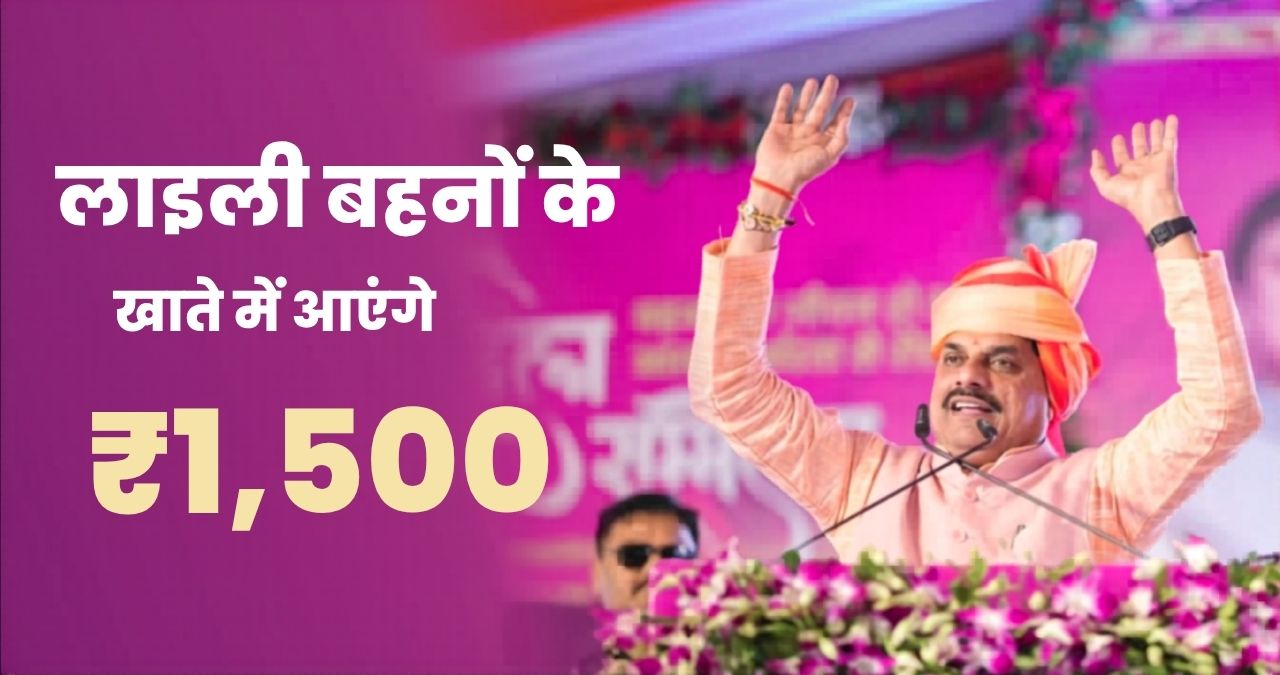 लाडली बहनों के लिए खुशखबरी: रविवार को खाते में आएंगे 1500 रुपए, CM डॉ. मोहन 37वीं किस्त करेंगे जारी
