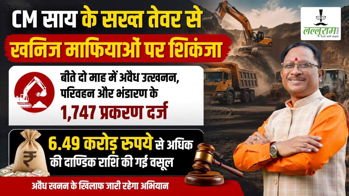 CM साय के सख्त तेवर से खनिज माफियाओं पर शिकंजा, दो माह में अवैध उत्खनन, परिवहन और भंडारण के 1,747 प्रकरण दर्ज, 6.49 करोड़ रुपये से अधिक की दाण्डिक राशि की गई वसूल