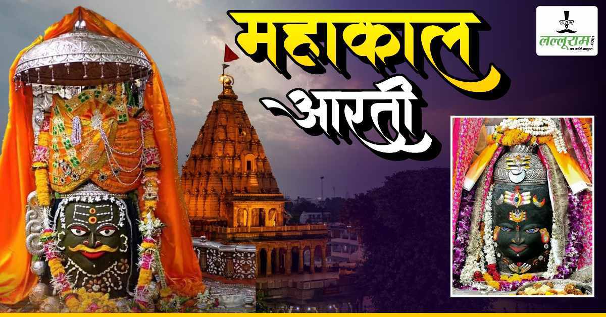 15 जून महाकाल भस्म आरती: अमावस्या पर भगवान महाकालेश्वर का दिव्य श्रृंगार, यहां कीजिए दर्शन