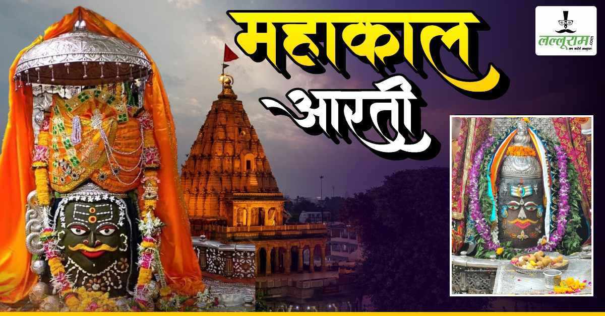 16 जून महाकाल भस्म आरती: अमावस्या पर भगवान महाकालेश्वर का दिव्य श्रृंगार, यहां कीजिए दर्शन