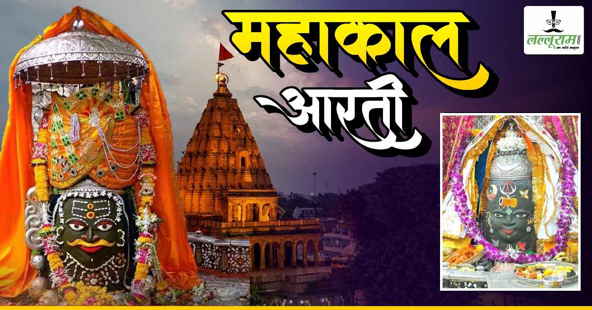 14 जून महाकाल भस्म आरती: मस्तक पर त्रिशूल-डमरू अर्पित कर राजा स्वरूप श्रृंगार, यहां कीजिए दर्शन