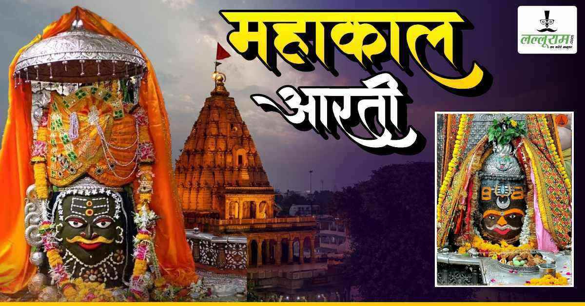 18 जून महाकाल भस्म आरती: त्रिशूल-त्रिपुंड और त्रिनेत्र अर्पित कर दिव्य श्रृंगार, यहां कीजिए बाबा महाकालेश्वर के दर्शन
