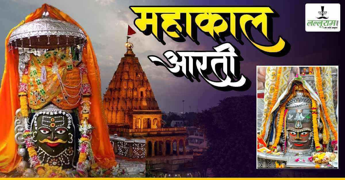 19 जून महाकाल भस्म आरती: रजत चंद्र-त्रिशूल, मुकुट और आभूषण, बाबा महाकालेश्वर के श्रृंगार ने मोह लिया मन