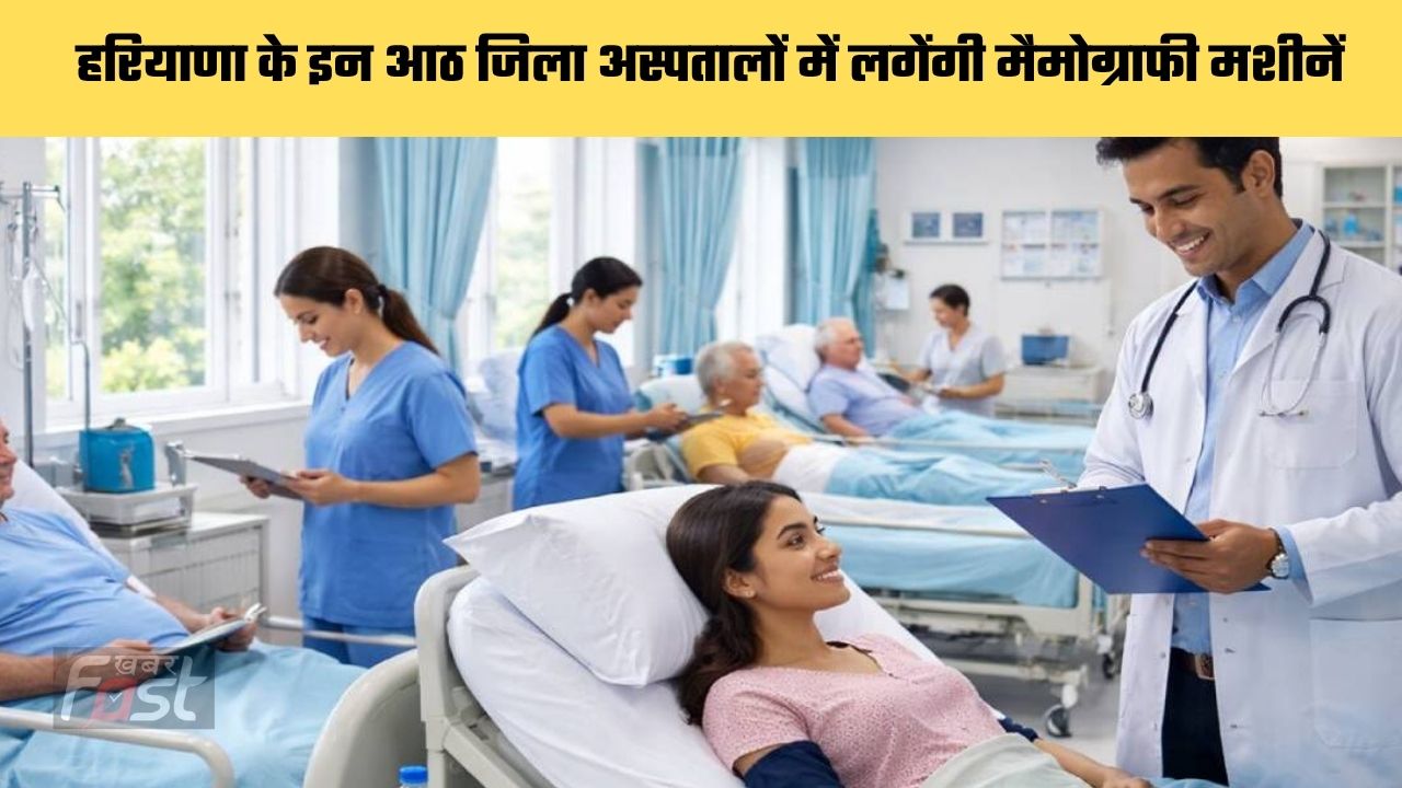 हरियाणा में महिलाओं की सेहत पर सरकार का फोकस, जिला अस्पतालों में मिलेगी आधुनिक कैंसर जांच सुविधा