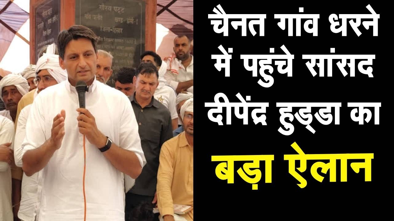 चैनत में पानी को लेकर बढ़ा विवाद: दीपेंद्र हुड्डा ने पुलिस पर दबाव बनाने के आरोप उठाए, प्रशासन की प्रतिक्रिया का इंतजार