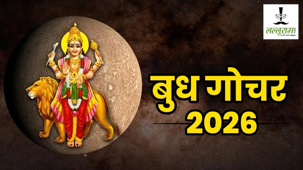 Budh Gochar 2026 : कर्क और मिथुन राशि में उल्टी चाल चलेंगे बुध, आपकी लव लाइफ पर पड़ेगा ऐसा असर