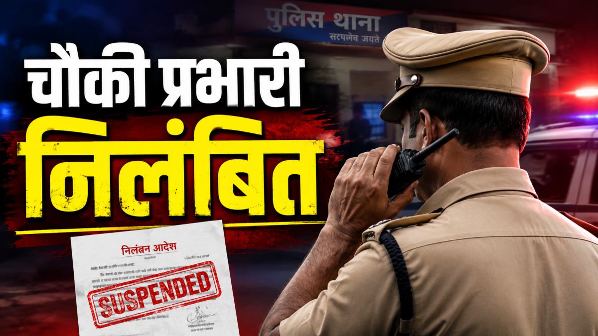 नाबालिग से गैंगरेप मामले में बड़ी कार्रवाई: भाजपा-कांग्रेस के दबाव के बाद सिलयारी चौकी प्रभारी पर गिरी गाज, एसपी ने किया निलंबित