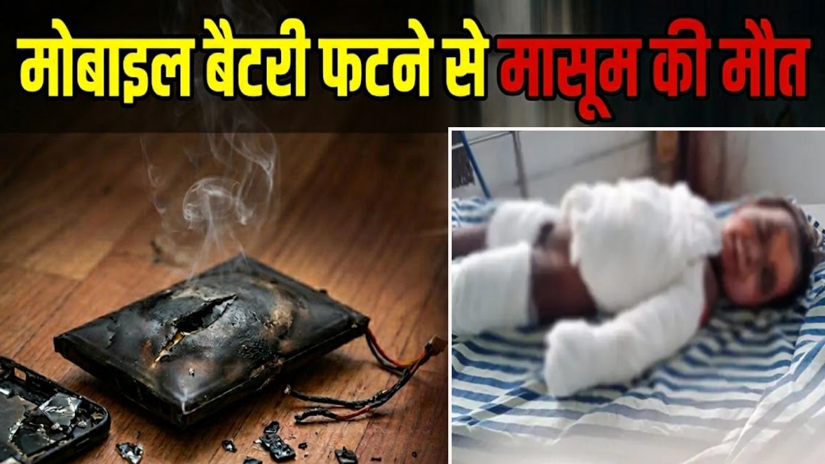 CG में बड़ा हादसा: खेलते-खेलते फट गई मोबाइल की बैटरी, एक साल के मासूम की मौत