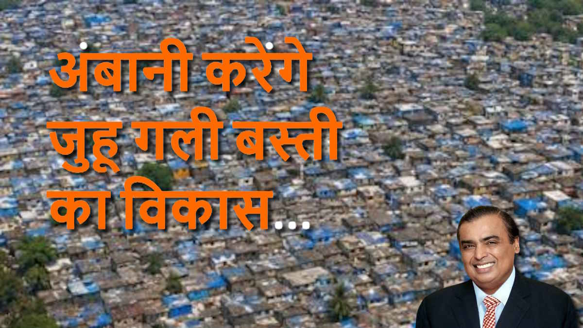 मुकेश अंबानी के रिलायंस ग्रुप ने जीती मुंबई की जुहू गली झुग्गी बस्ती को पुनर्विकसित करने की बोली…