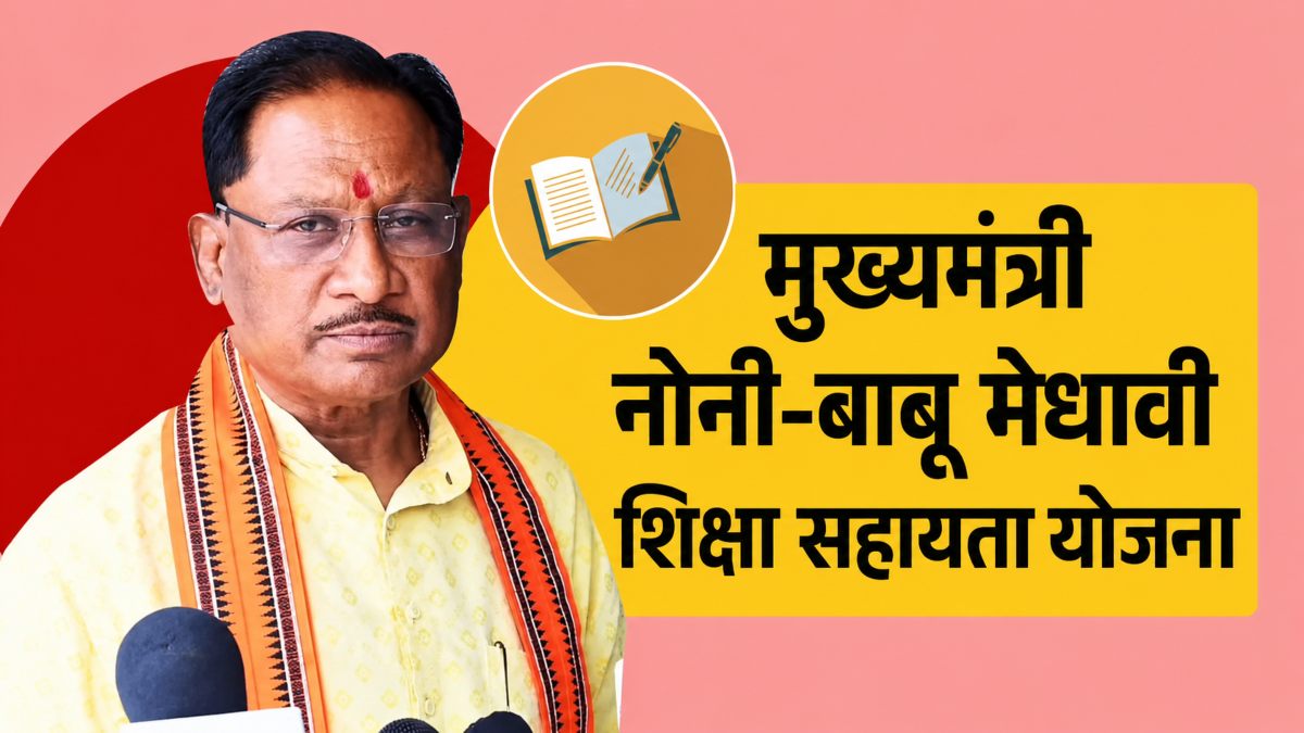 मुख्यमंत्री नोनी-बाबू मेधावी शिक्षा सहायता योजना : CM साय कल श्रमिकों के बच्चों को करेंगे सम्मानित, टॉप-10 विद्यार्थियों का होगा सम्मान