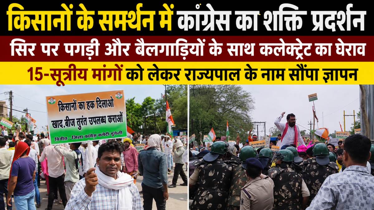 किसानों के समर्थन में कांग्रेस का शक्ति प्रदर्शन: सिर पर पगड़ी और बैलगाड़ियों के साथ कलेक्ट्रेट का घेराव करने पहुंचे सैकड़ों कार्यकर्ता, 15-सूत्रीय मांगों को लेकर राज्यपाल के नाम सौंपा ज्ञापन