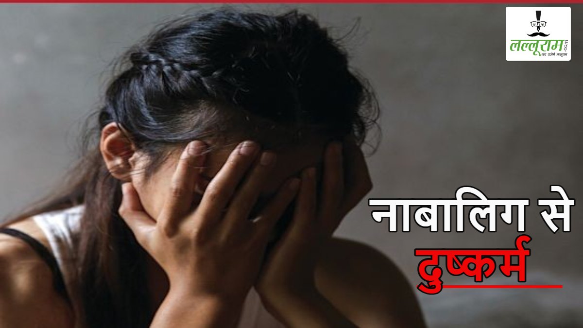 नाबालिग से दुष्कर्म: प्यार के जाल में फंसाकर दिया शादी का झांसा, फिर बनाया हवस का शिकार, पुलिस ने आरोपी को किया गिरफ्तार