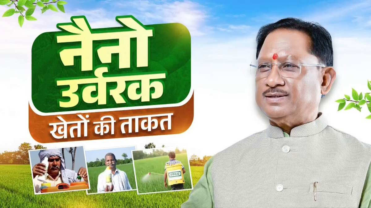नैनो क्रांति से मेगा समृद्धि की ओर बढ़ता ‘धान का कटोरा’, कृषि क्षेत्र में हो रहा है नई ऊर्जा का संचार
