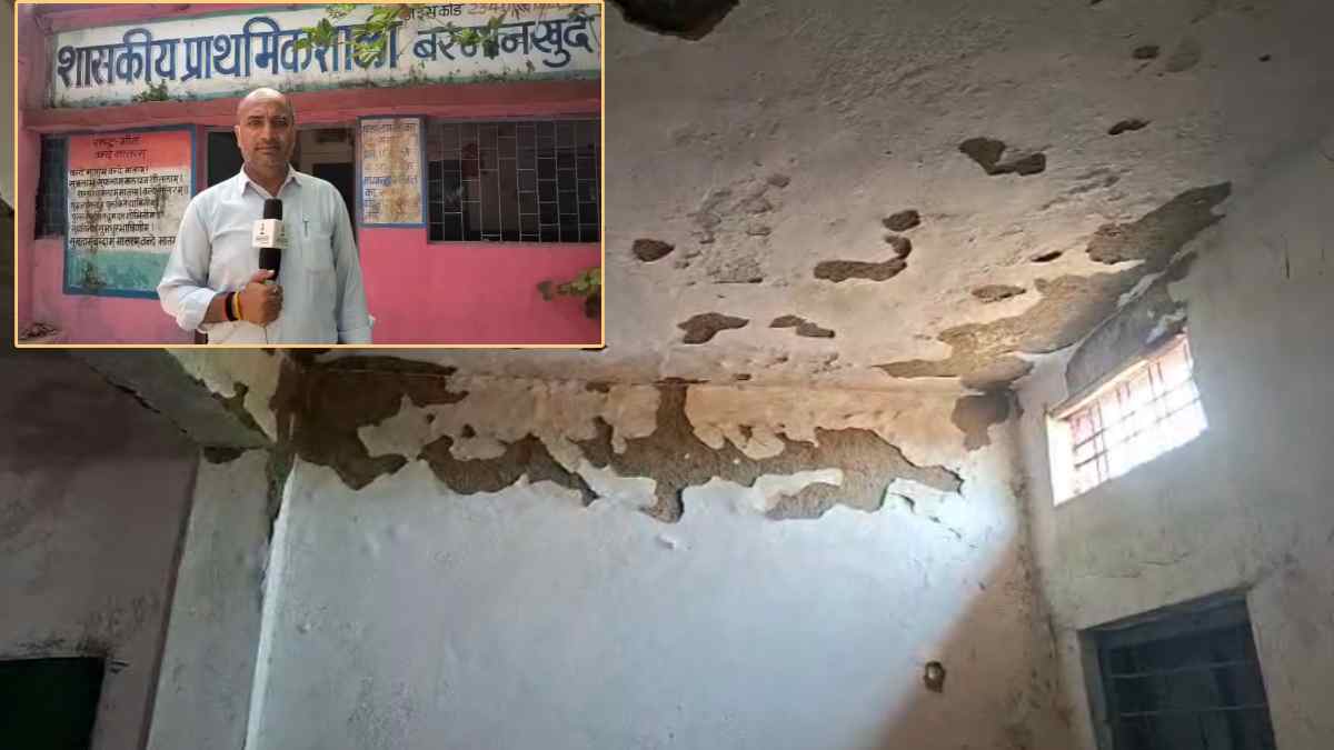सरकारी स्कूल भवनों की जर्जर हालत, नए सत्र में कैसे पढ़ेंगे बच्चे, बारिश में बढ़ी चिंता