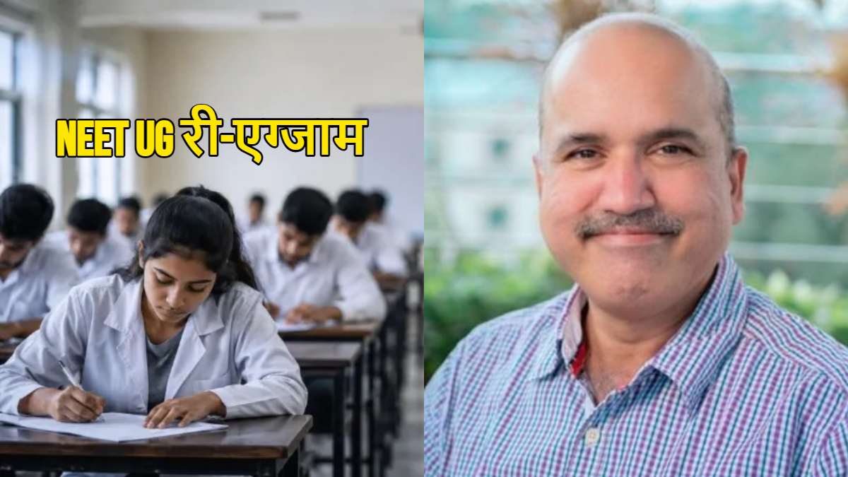 NEET UG री-एग्जाम से पहले मेडिकल छात्रों की छुट्टियां रद्द, NMC ने जारी की एडवाइजरी, AHPIC अध्यक्ष डॉ. राकेश गुप्ता बोले- दाग चेहरे पर है और आईना साफ किया जा रहा है