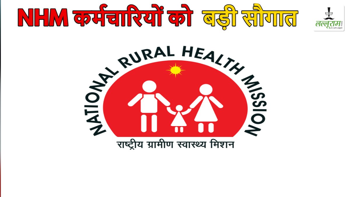 NHM कर्मचारियों को बड़ी सौगात: बीमा सुरक्षा का आदेश जारी, सामान्य मृत्यु पर मिलेगा 6 लाख