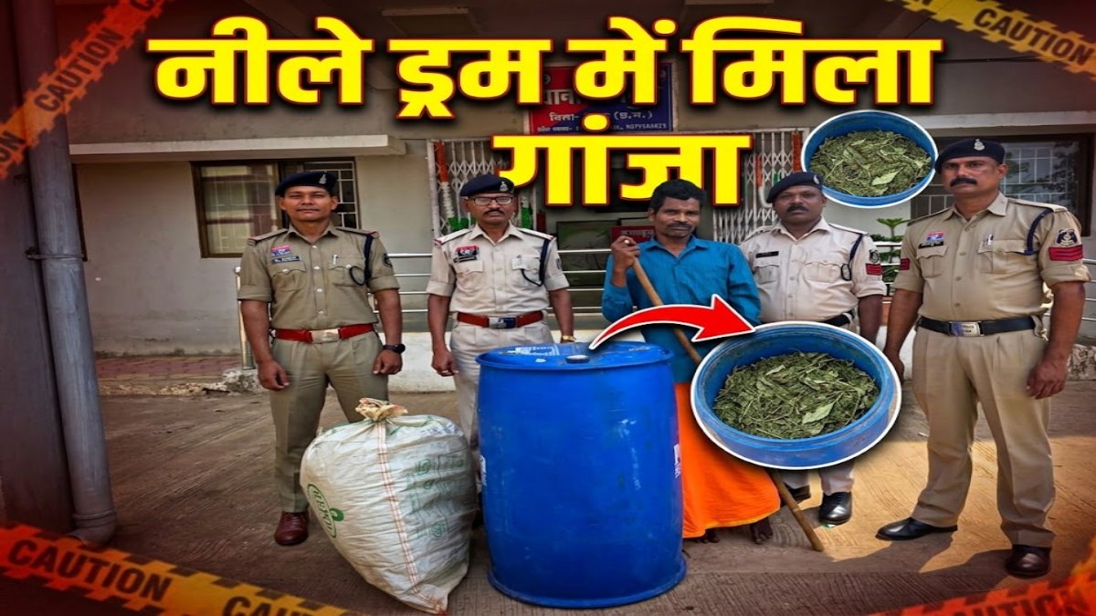 नीले ड्रम में छिपा रखा था 16 लाख से ज्यादा का गांजा: पुलिस ने छापा मारकर किया जब्त, आरोपी भी चढ़ा हत्थे