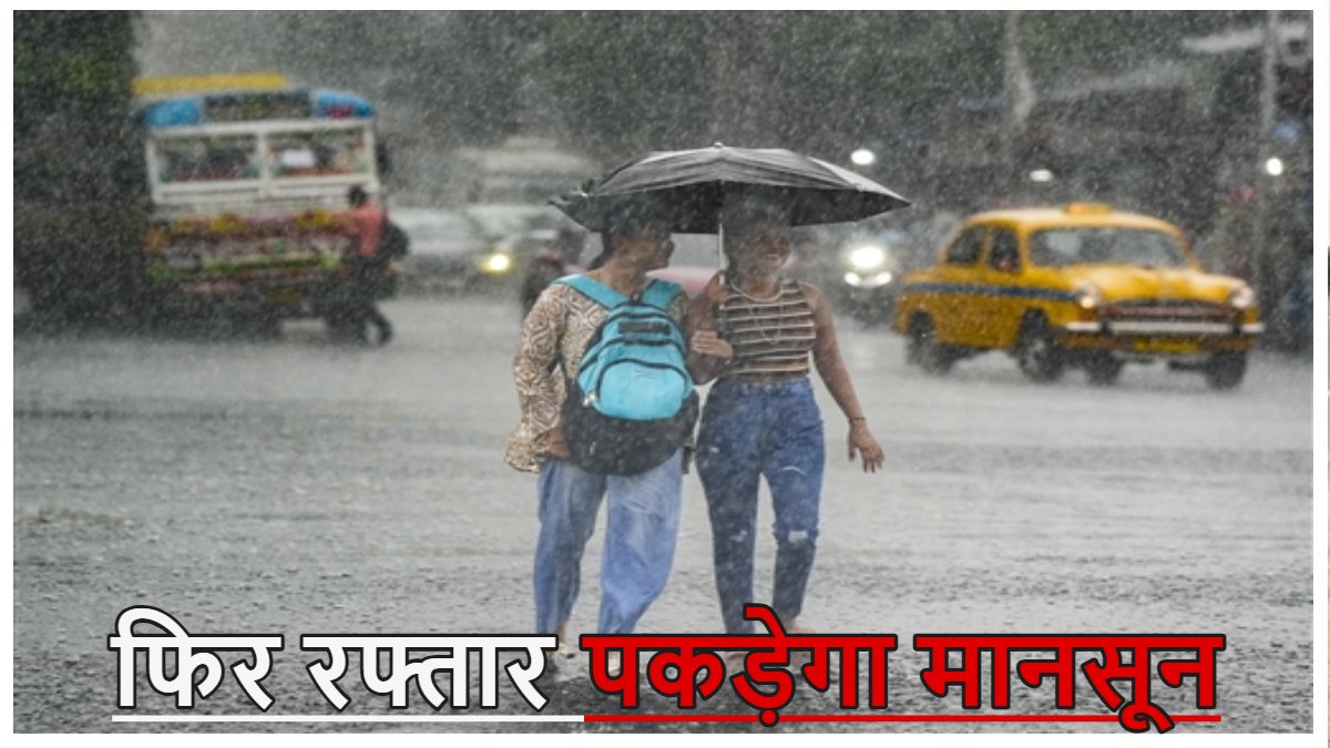 ओडिशा में 1 जुलाई से फिर रफ्तार पकड़ेगा मानसून, कई जिलों में भारी से अति भारी बारिश का अलर्ट