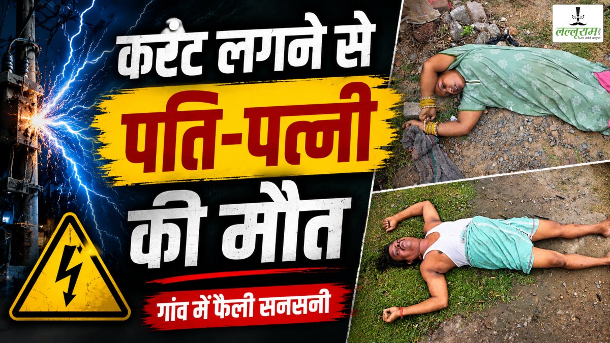 CG में दर्दनाक हादसा: कपड़े सुखाने के तार में आया करंट, चपेट में आने से पति-पत्नी की मौत, इलाके में मातम
