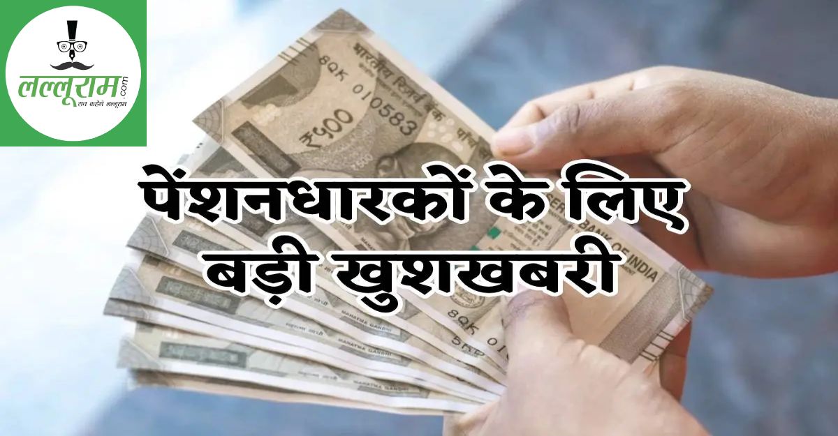 पेंशनर्स के लिए खुशखबरी: 80 की उम्र पार करते ही मिलेगी 20% अतिरिक्त पेंशन, वित्त विभाग ने जारी किया आदेश