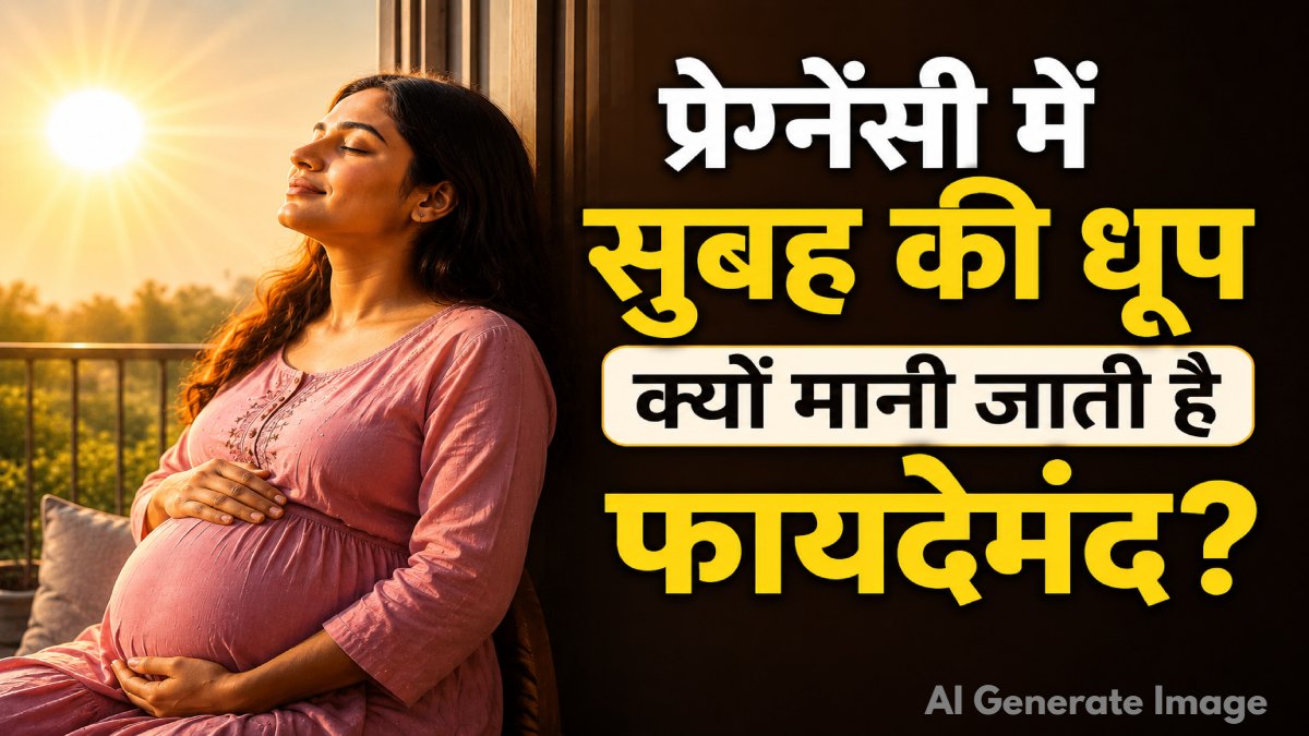 प्रेग्नेंसी में सुबह की धूप, मां और शिशु दोनों के लिए क्यों मानी जाती है फायदेमंद? जानिए सही समय और जरूरी सावधानियां